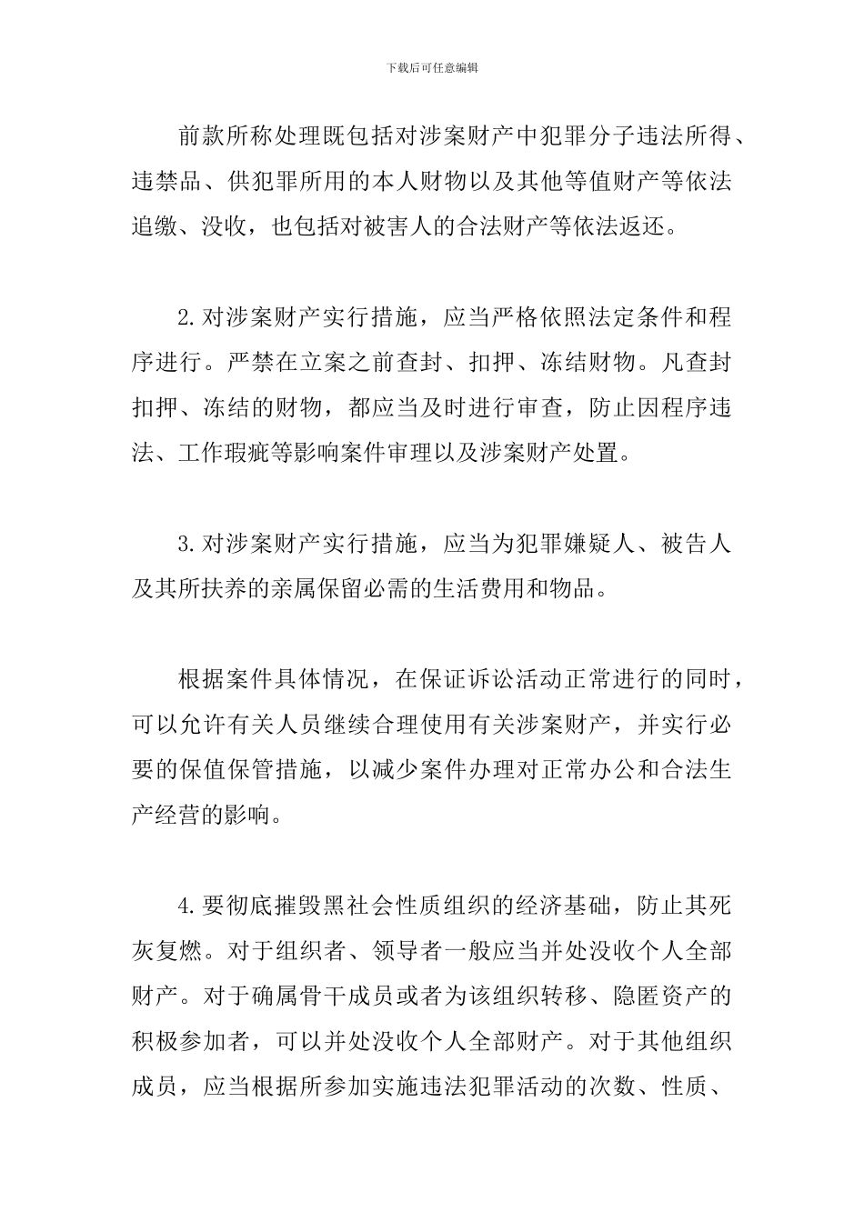 关于办理黑恶势力刑事案件中财产处置若干问题的意见_第2页