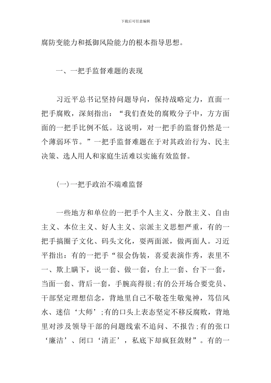 关于加强一把手监督的重要论述研究心得体会_第2页