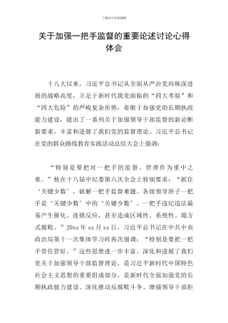 关于加强一把手监督的重要论述研究心得体会