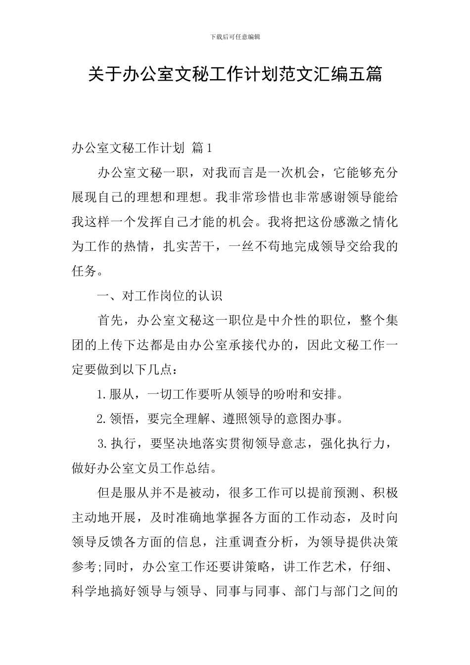 关于办公室文秘工作计划范文汇编五篇_第1页