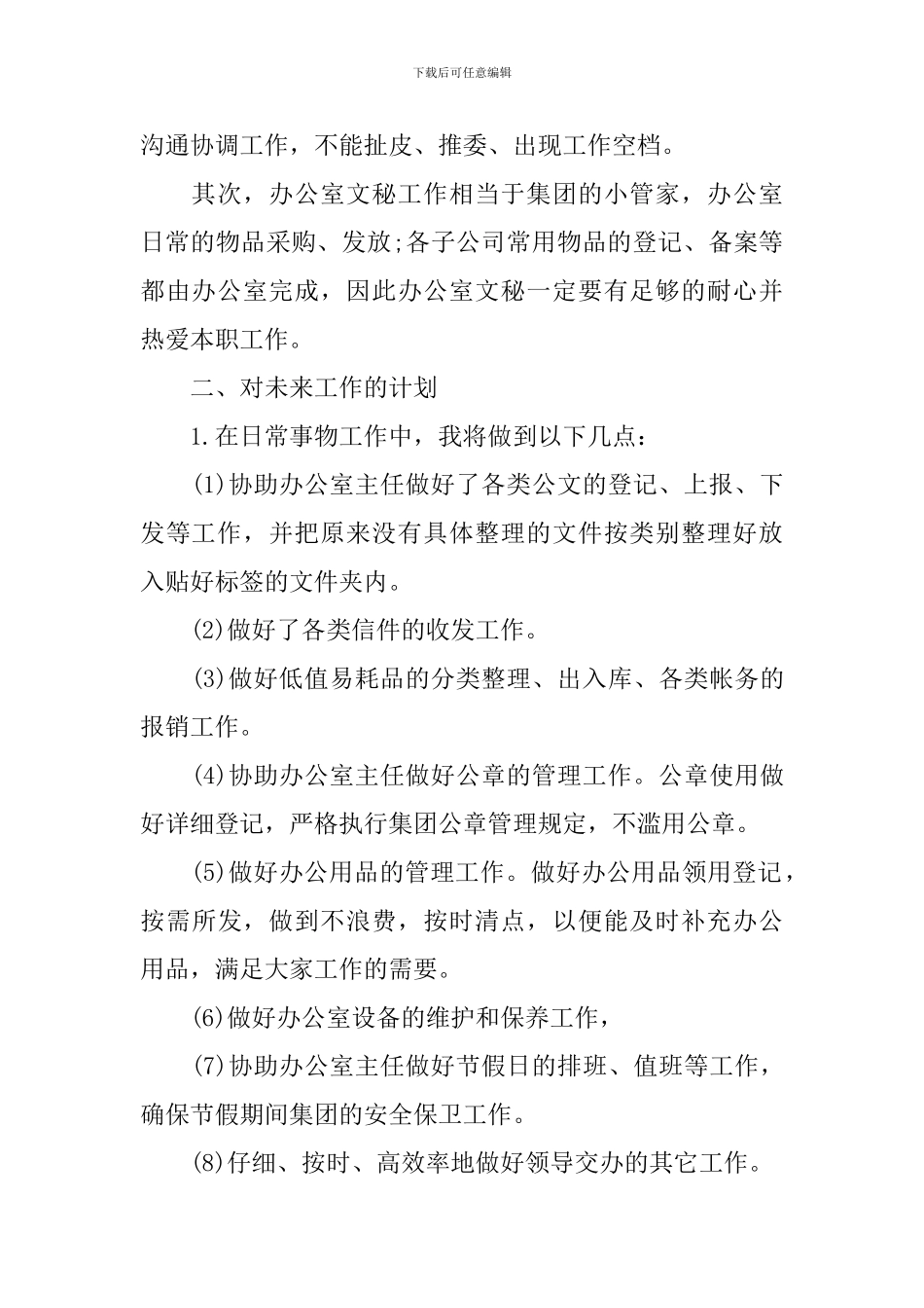 关于办公室文秘工作计划范文汇编五篇_第2页