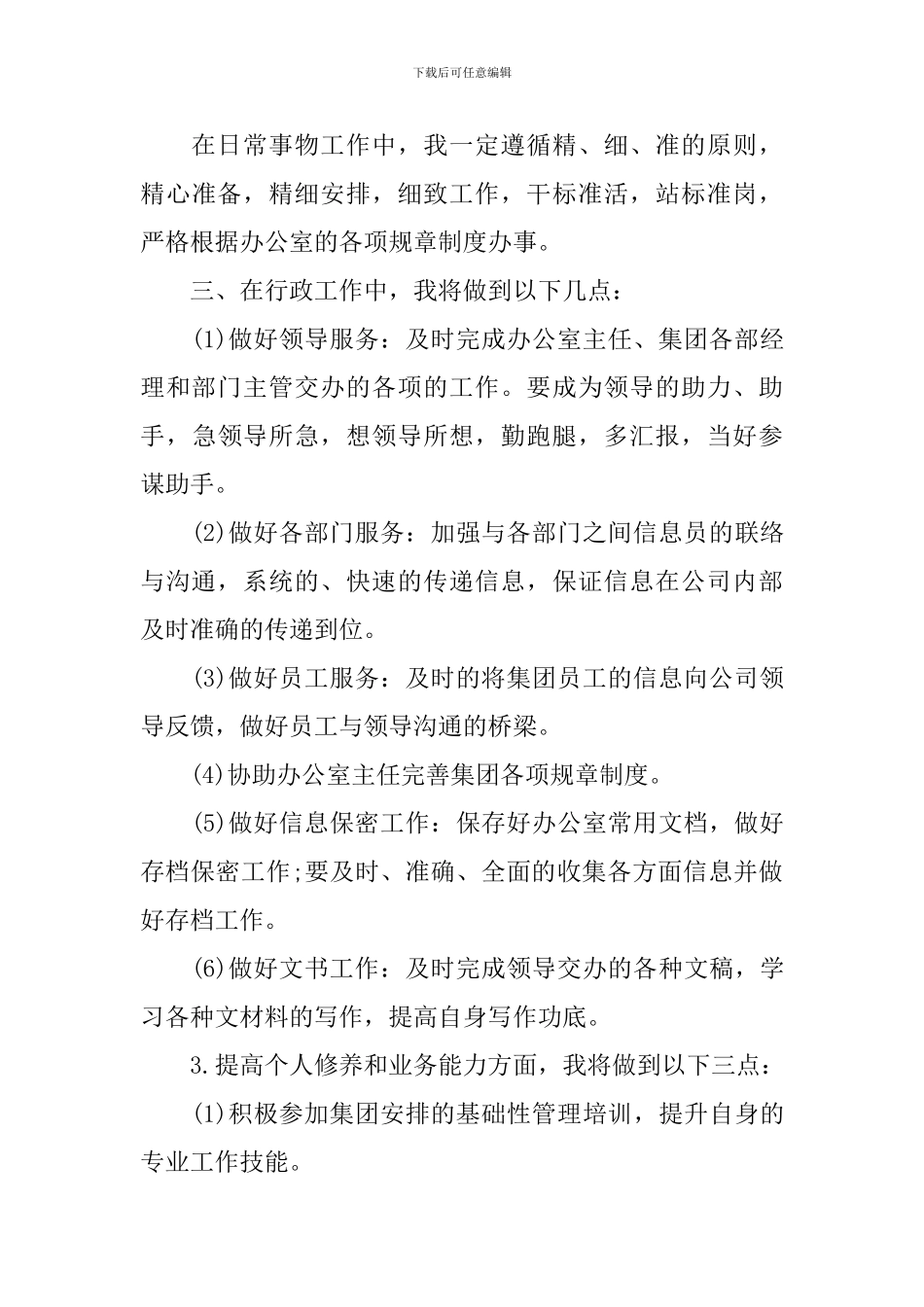 关于办公室文秘工作计划范文汇编五篇_第3页