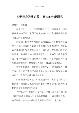 关于努力的演讲稿：努力的你最美丽