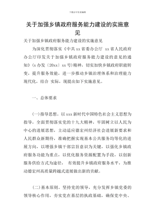 关于加强乡镇政府服务能力建设的实施意见