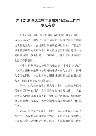 关于加强和改进城市基层党的建设工作的意见有感