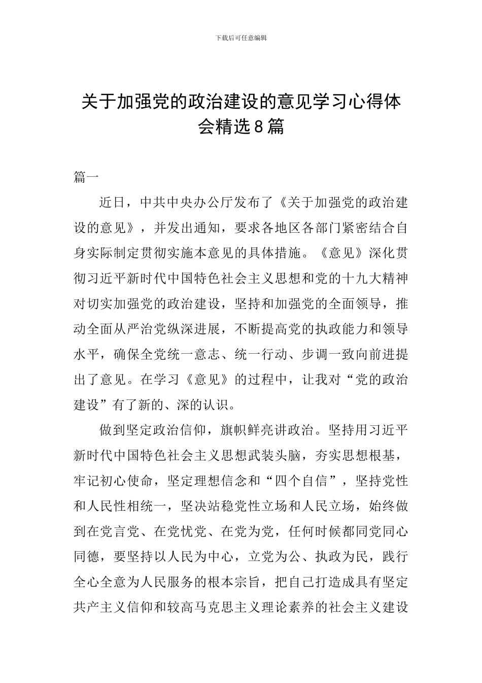 关于加强党的政治建设的意见学习心得体会精选8篇_第1页