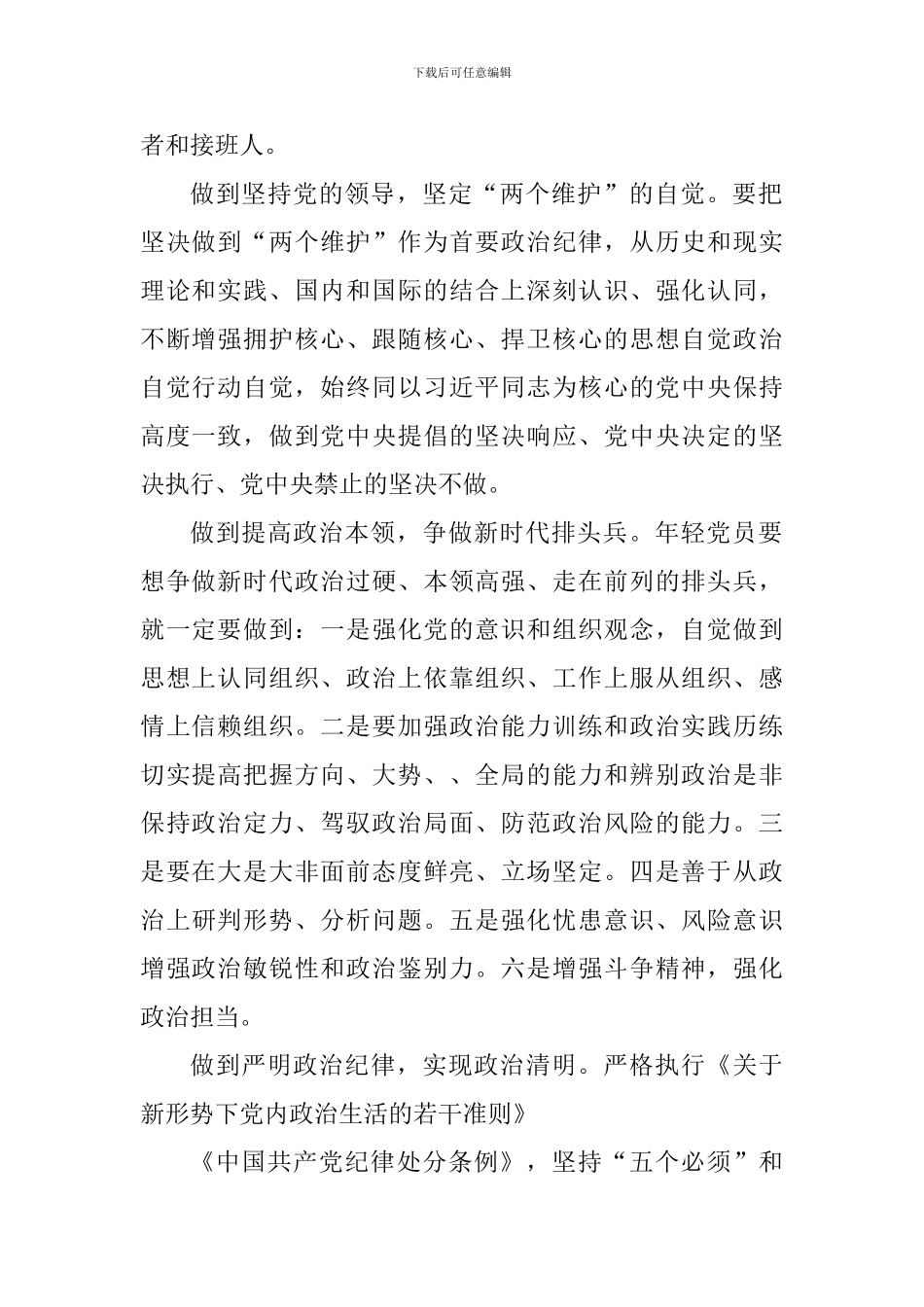 关于加强党的政治建设的意见学习心得体会精选8篇_第2页