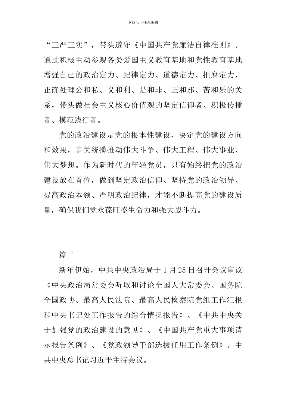 关于加强党的政治建设的意见学习心得体会精选8篇_第3页