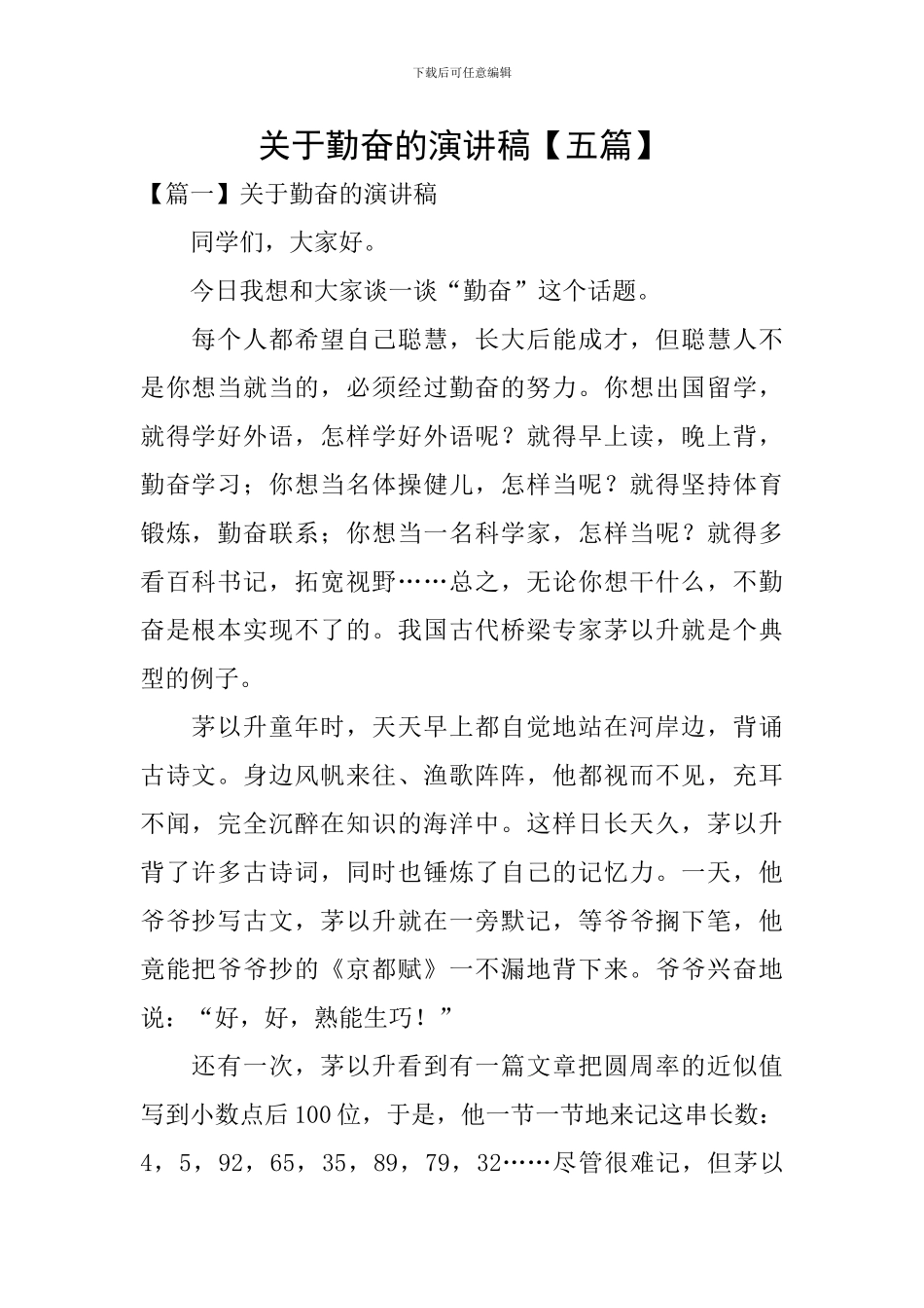 关于勤奋的演讲稿_第1页