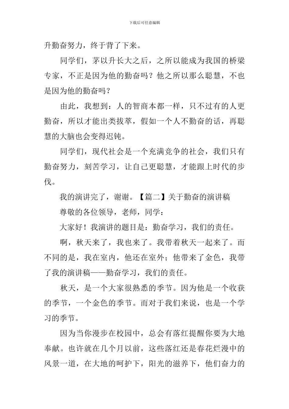 关于勤奋的演讲稿_第2页