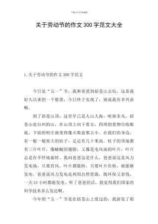 关于劳动节的作文300字范文大全
