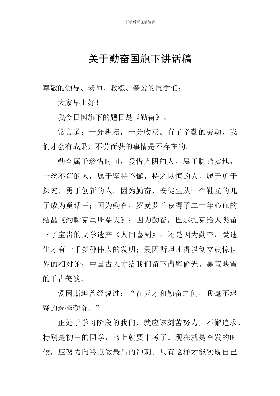 关于勤奋国旗下讲话稿_第1页