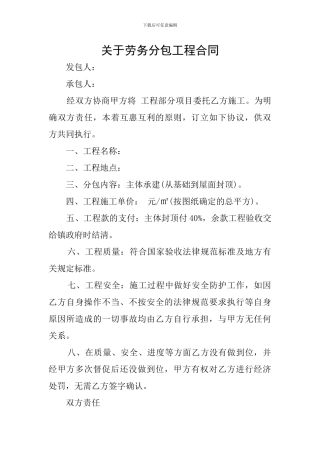 关于劳务分包工程合同