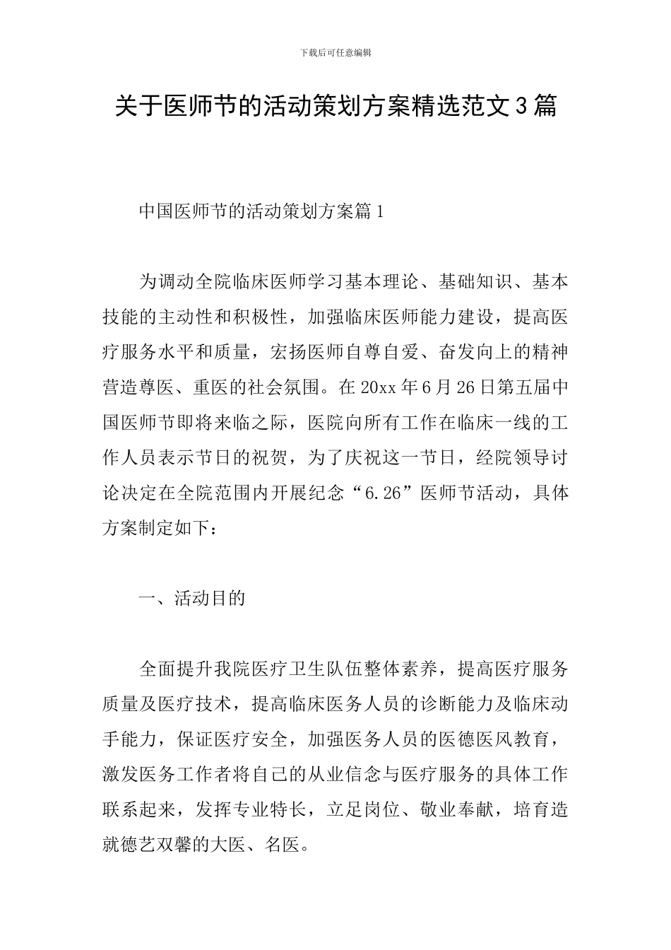 关于医师节的活动策划方案精选范文3篇_第1页