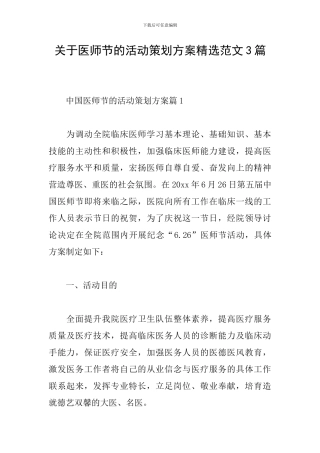 关于医师节的活动策划方案精选范文3篇