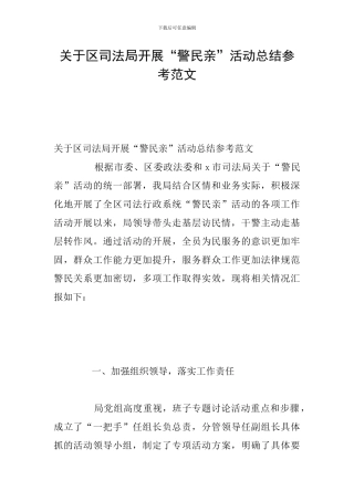 关于区司法局开展“警民亲”活动总结参考范文