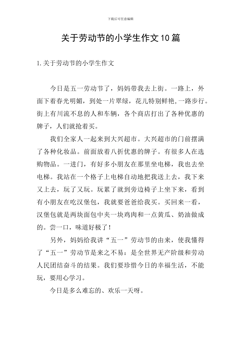 关于劳动节的小学生作文10篇_第1页