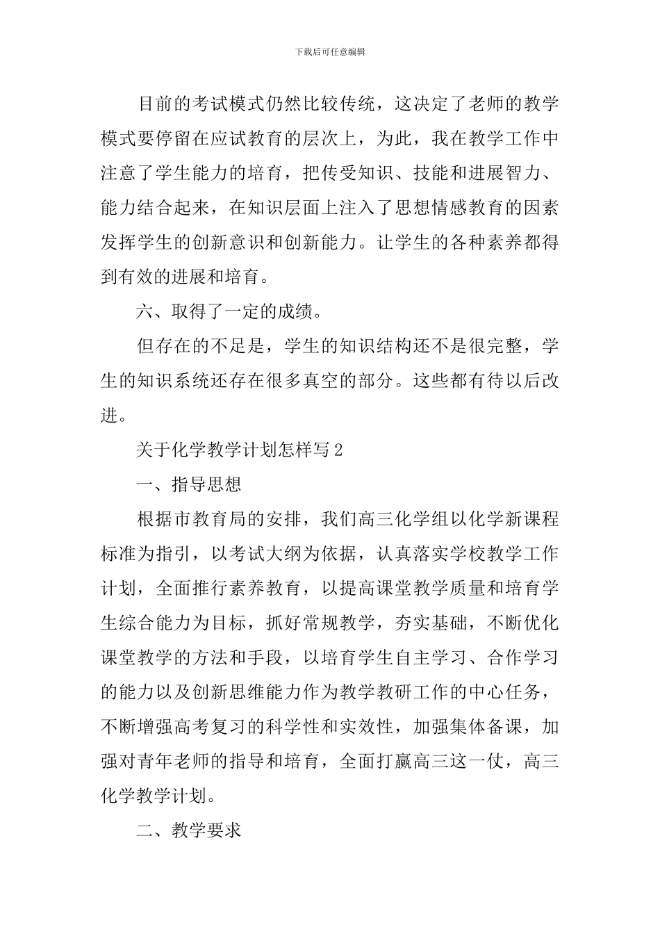 关于化学教学计划怎样写_第3页