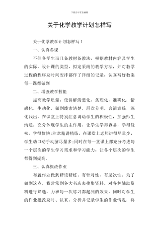 关于化学教学计划怎样写