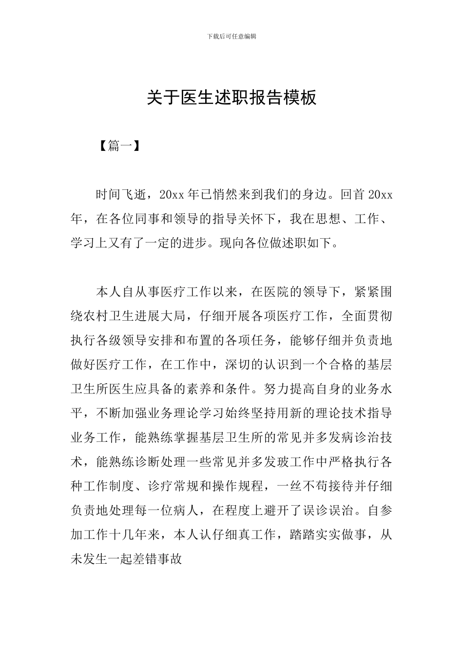 关于医生述职报告模板_第1页