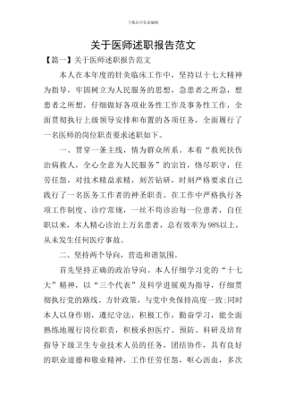 关于医师述职报告范文