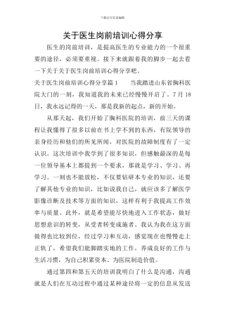 关于医生岗前培训心得分享