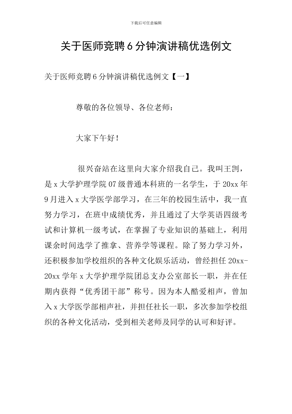 关于医师竞聘6分钟演讲稿优选例文_第1页