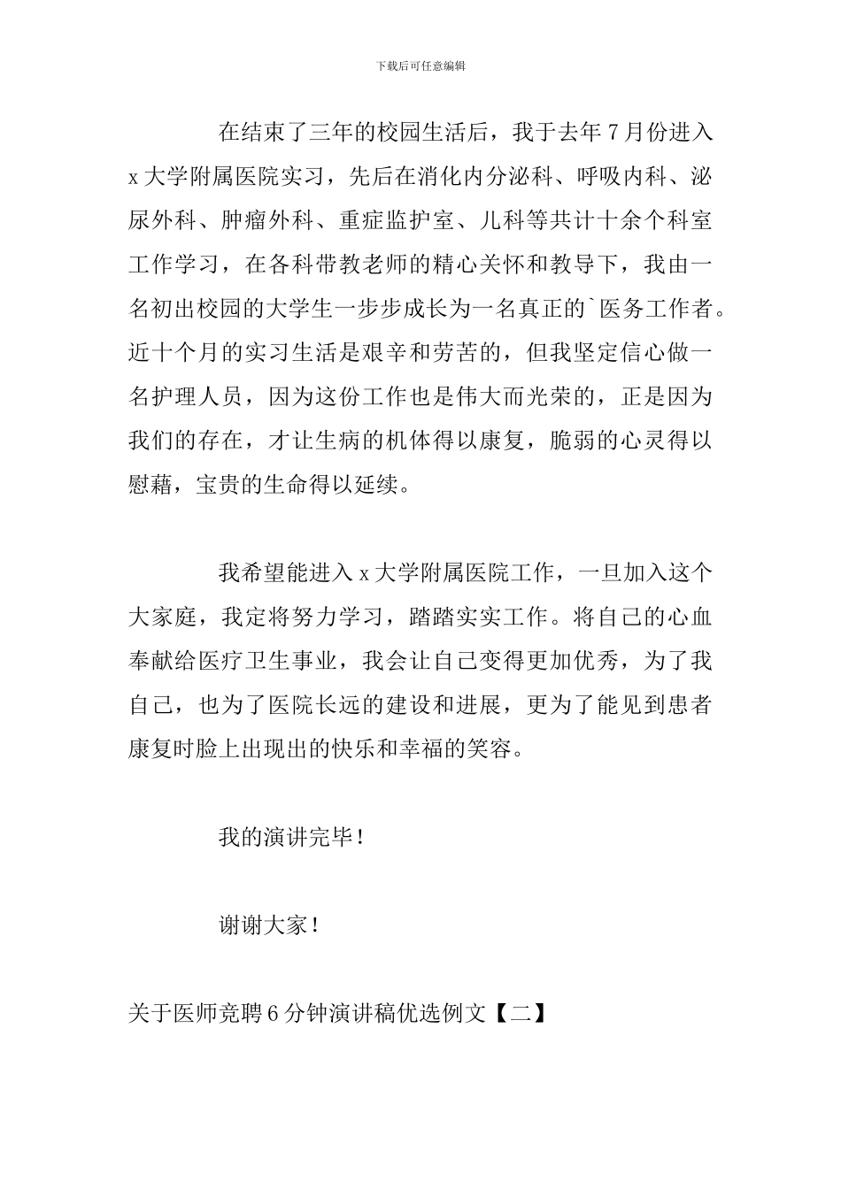 关于医师竞聘6分钟演讲稿优选例文_第2页