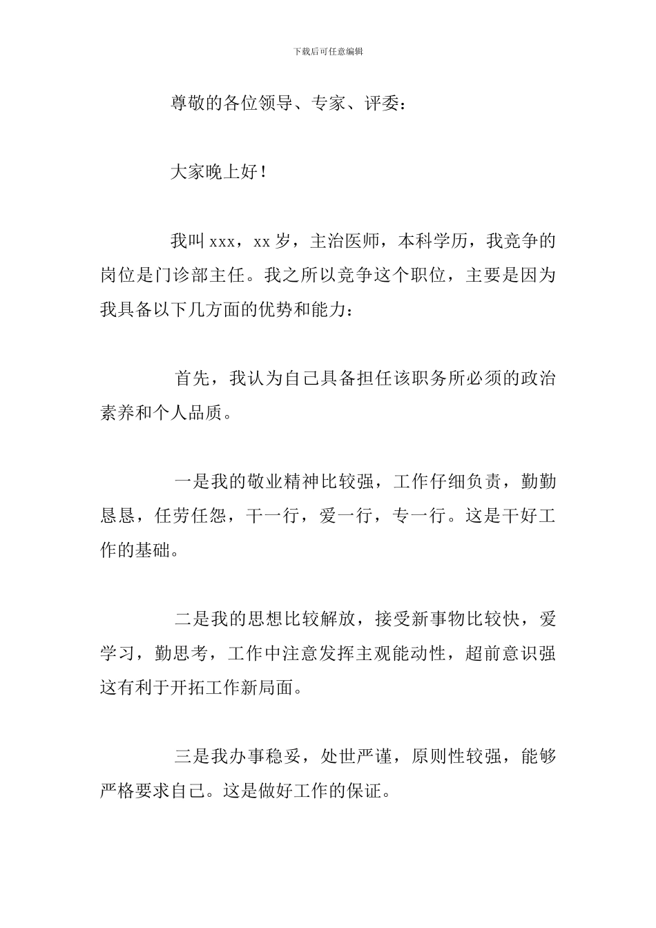 关于医师竞聘6分钟演讲稿优选例文_第3页