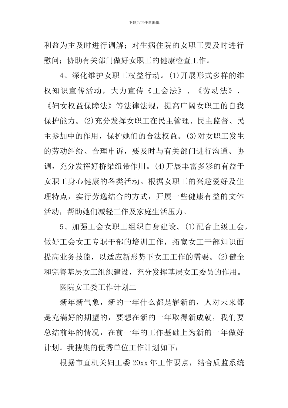 关于医院女工委的工作计划范文_第2页