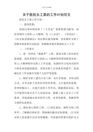 关于医院女工委的工作计划范文