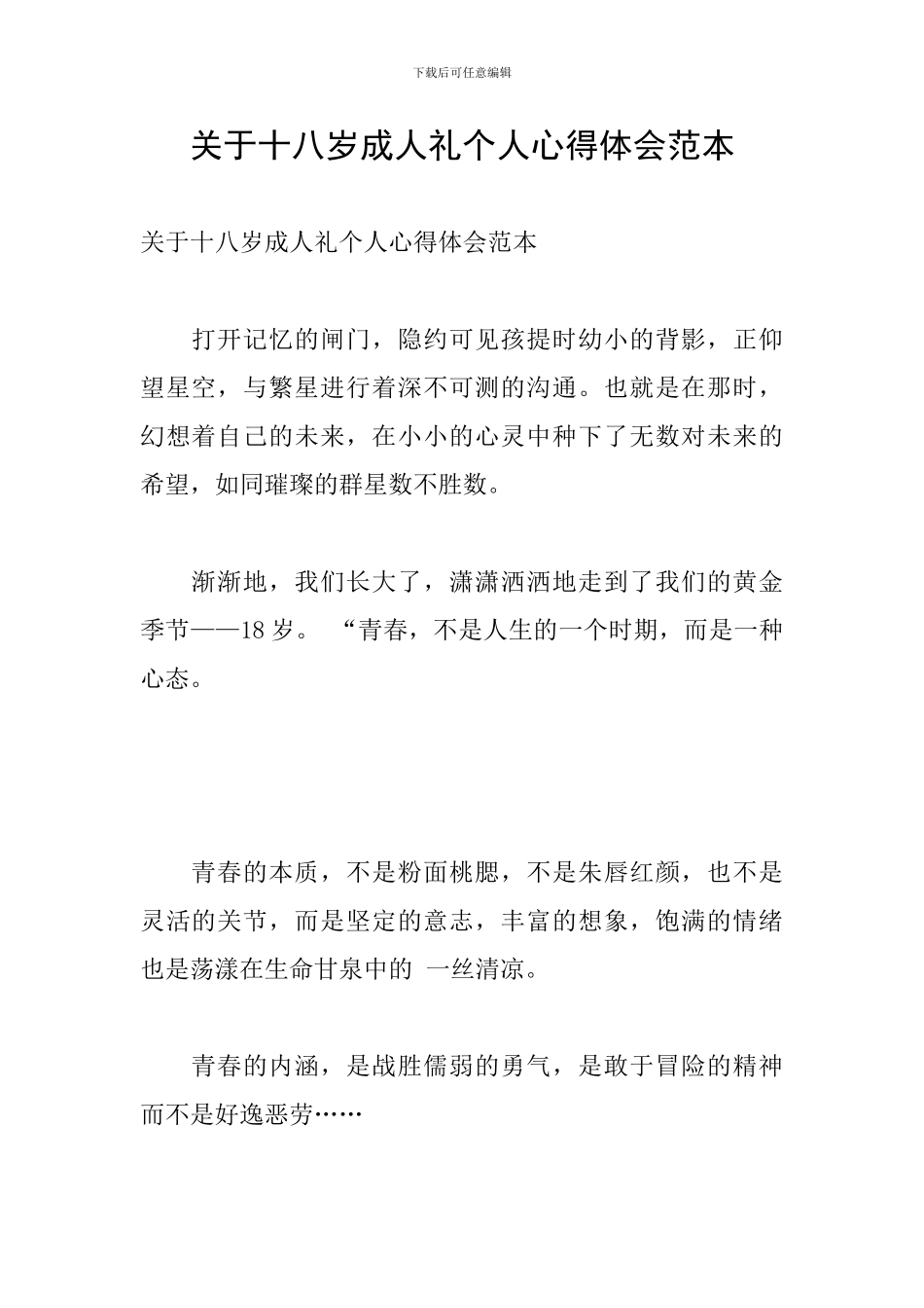 关于十八岁成人礼个人心得体会范本_第1页