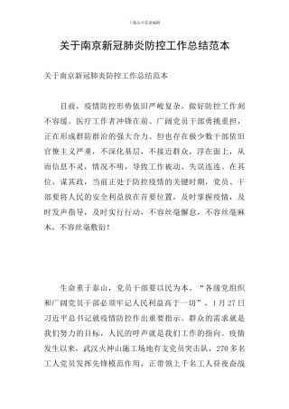 关于南京新冠肺炎防控工作总结范本