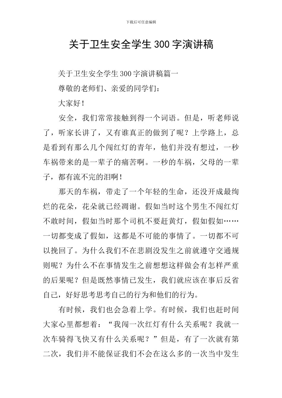 关于卫生安全学生300字演讲稿_第1页