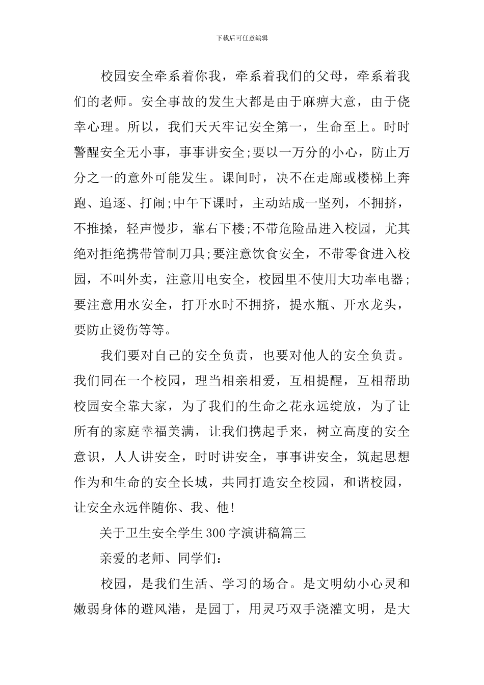 关于卫生安全学生300字演讲稿_第3页