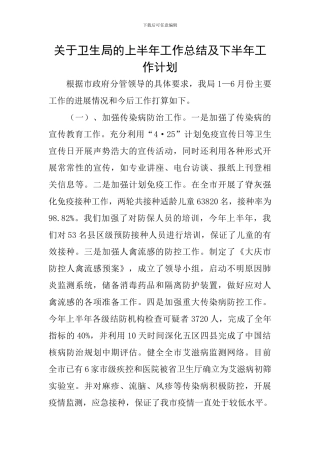关于卫生局的上半年工作总结及下半年工作计划
