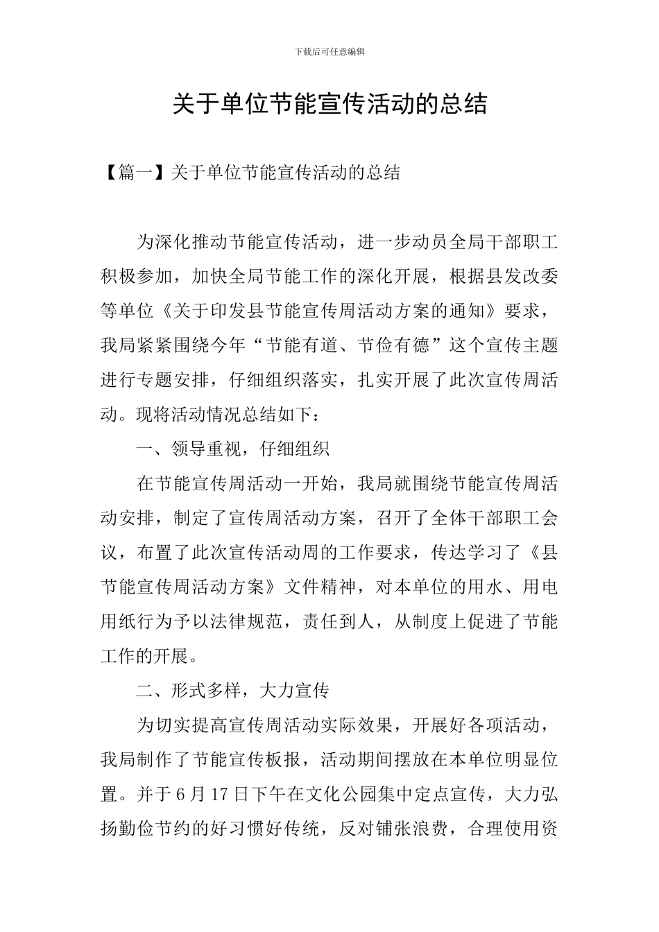 关于单位节能宣传活动的总结_第1页