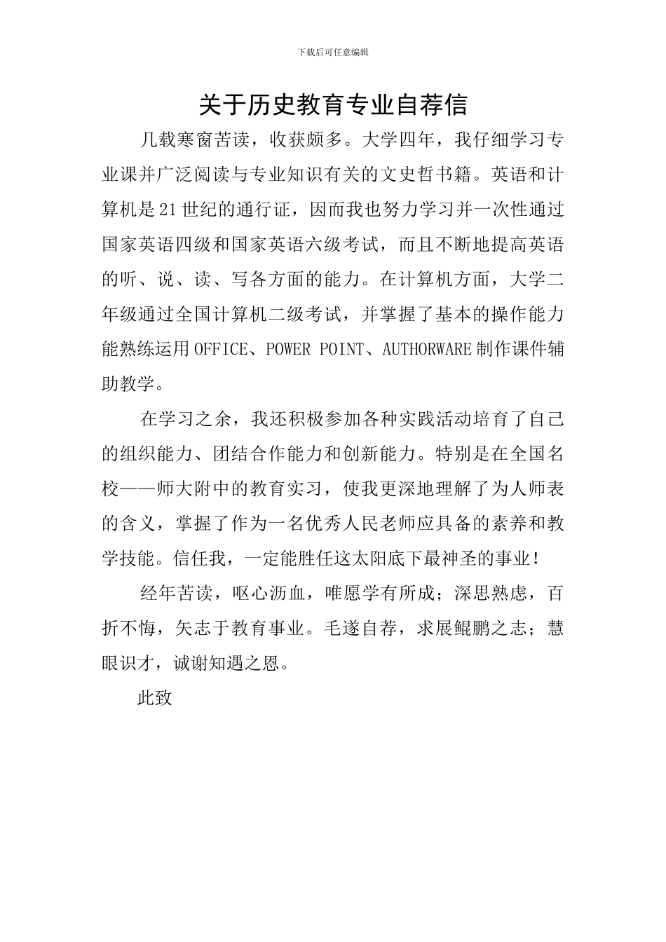 关于历史教育专业自荐信_第1页