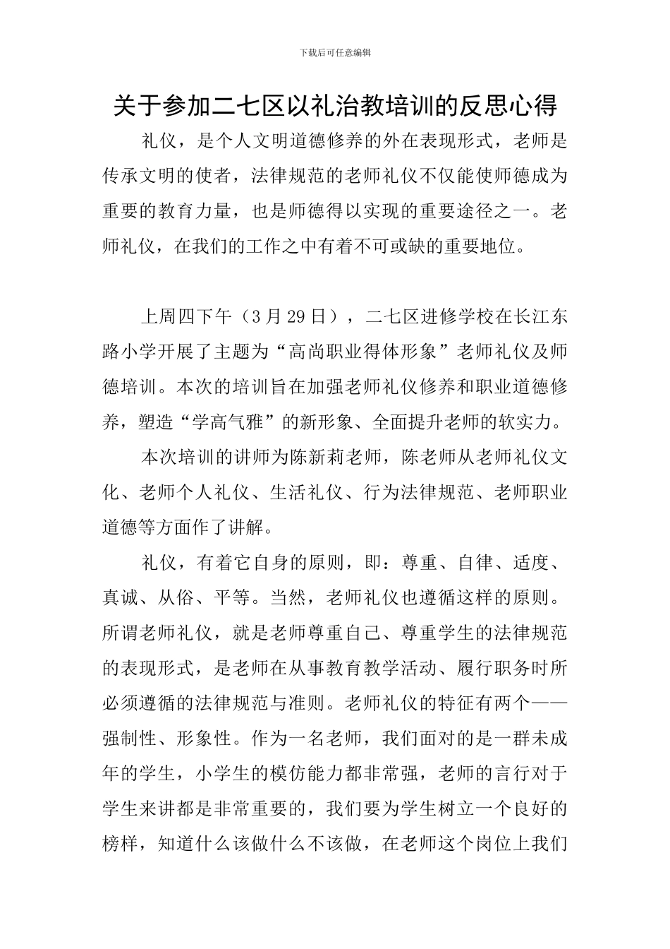 关于参加二七区以礼治教培训的反思心得_第1页