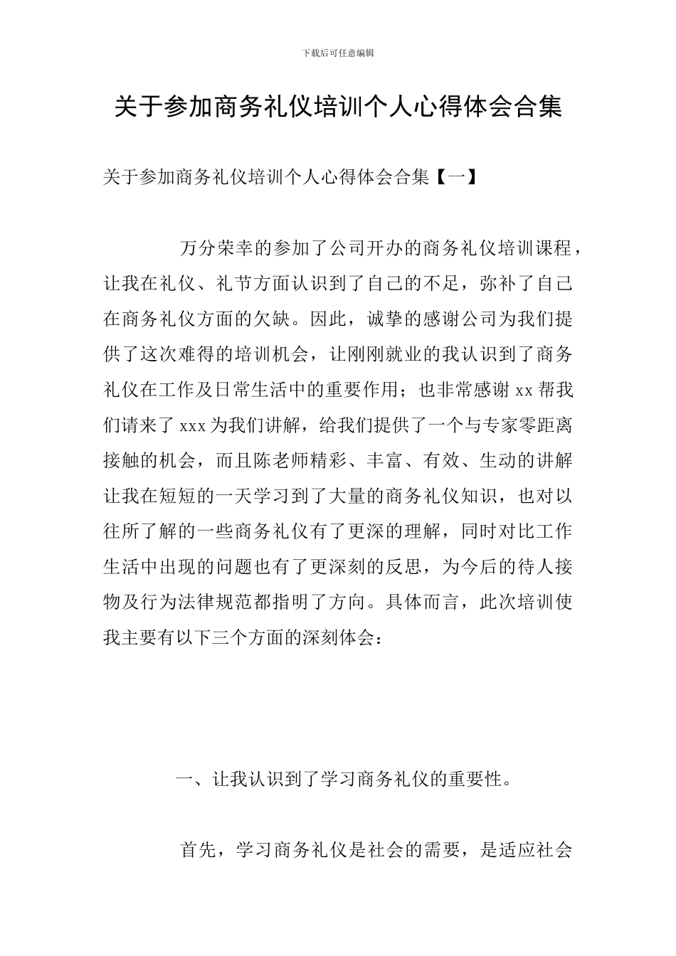 关于参加商务礼仪培训个人心得体会合集_第1页