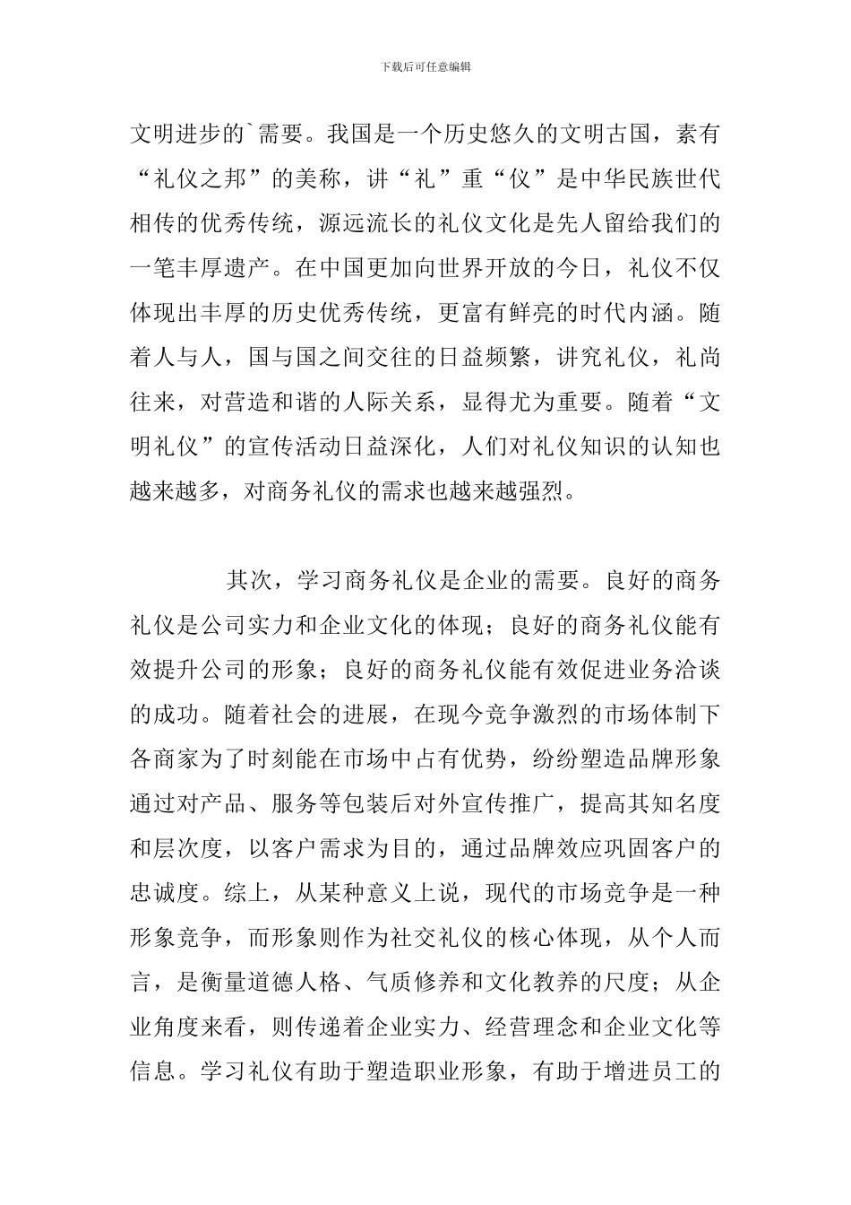 关于参加商务礼仪培训个人心得体会合集_第2页