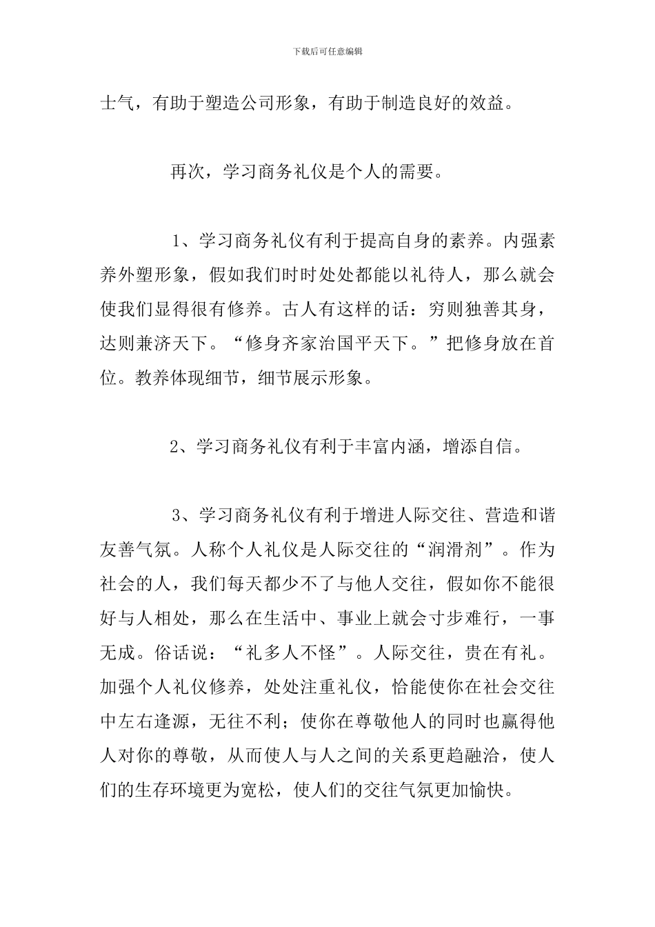 关于参加商务礼仪培训个人心得体会合集_第3页