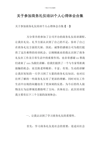 关于参加商务礼仪培训个人心得体会合集