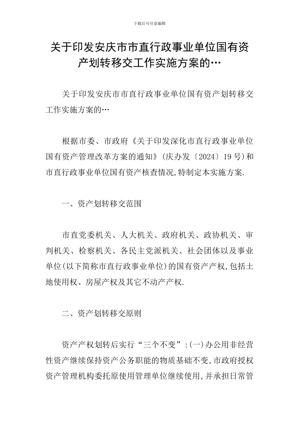 关于印发安庆市市直行政事业单位国有资产划转移交工作实施方案的…_第1页
