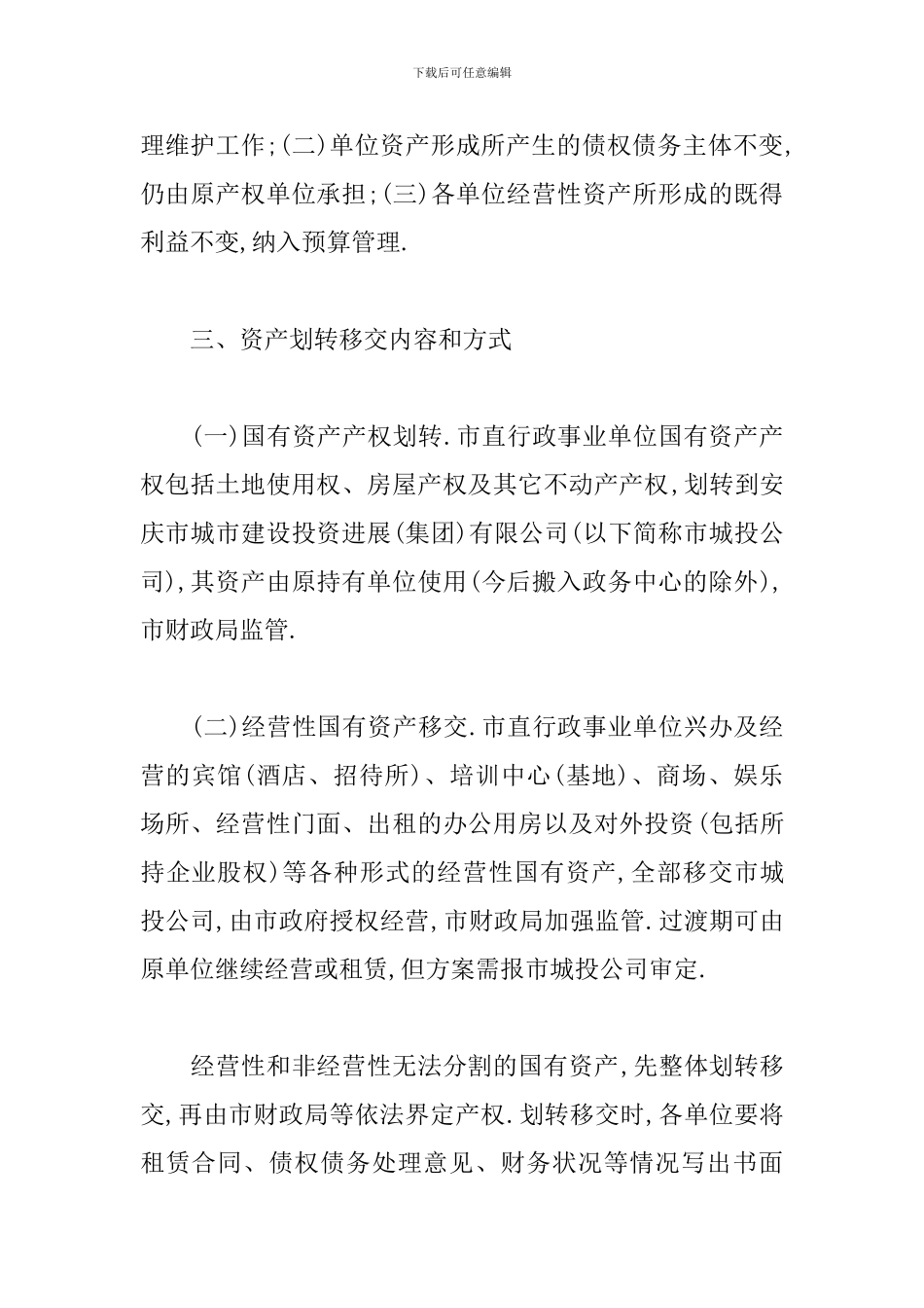 关于印发安庆市市直行政事业单位国有资产划转移交工作实施方案的…_第2页