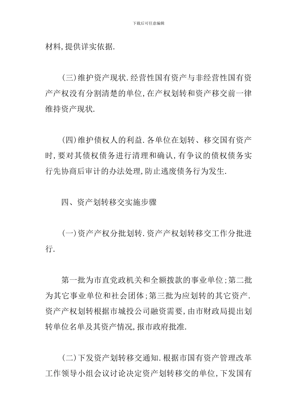 关于印发安庆市市直行政事业单位国有资产划转移交工作实施方案的…_第3页