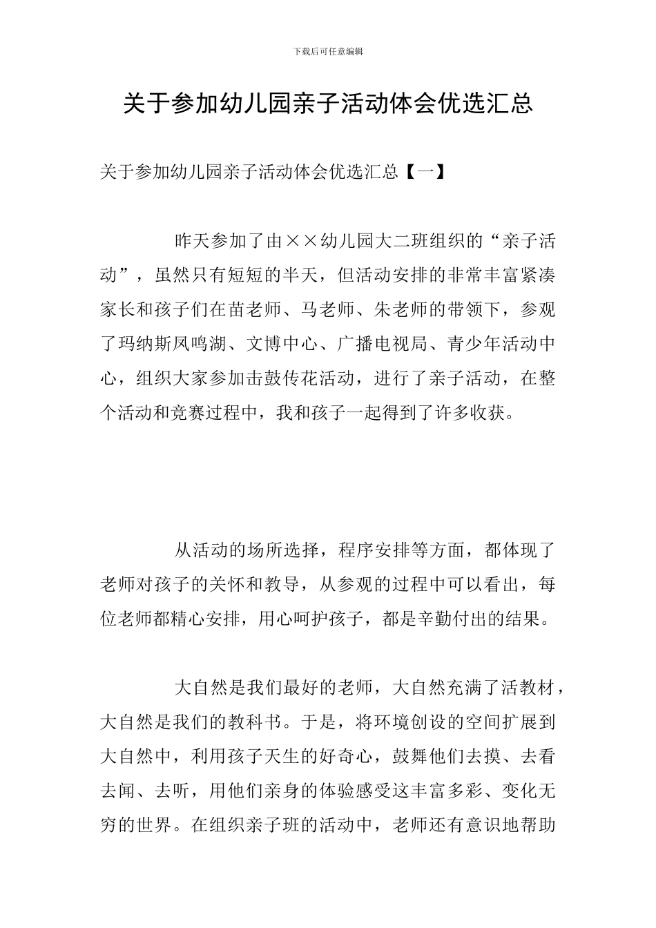 关于参加幼儿园亲子活动体会优选汇总_第1页