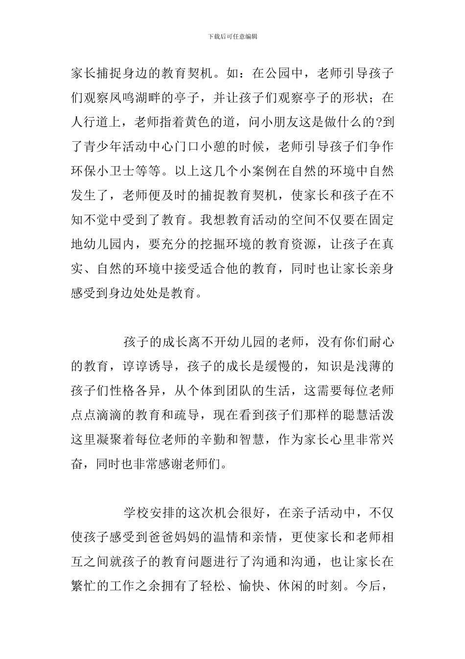 关于参加幼儿园亲子活动体会优选汇总_第2页