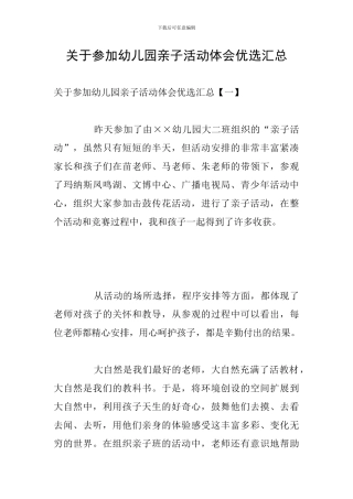 关于参加幼儿园亲子活动体会优选汇总
