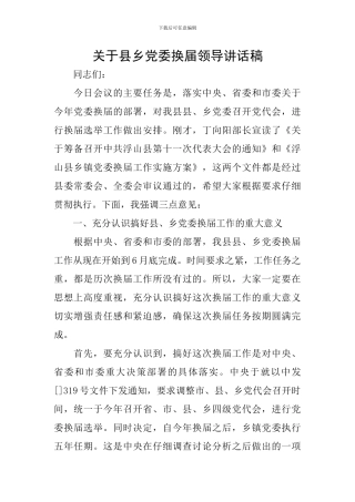 关于县乡党委换届领导讲话稿